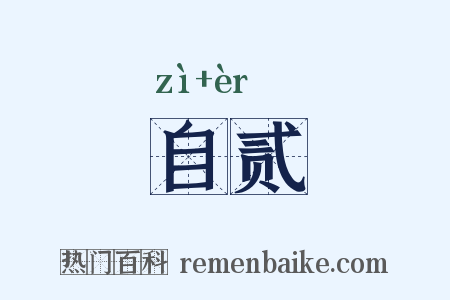 自贰是什么意思的图片